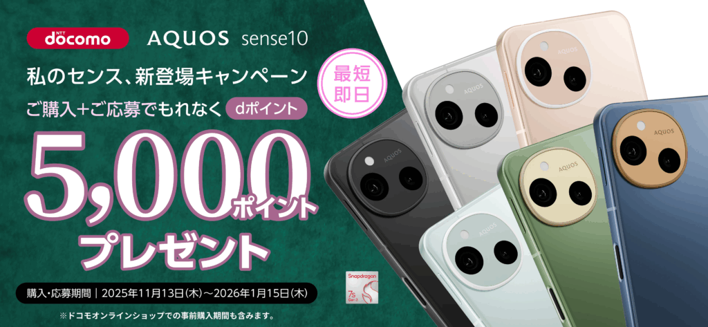 AQUOS sense10 私のセンス、新登場キャンペーン
