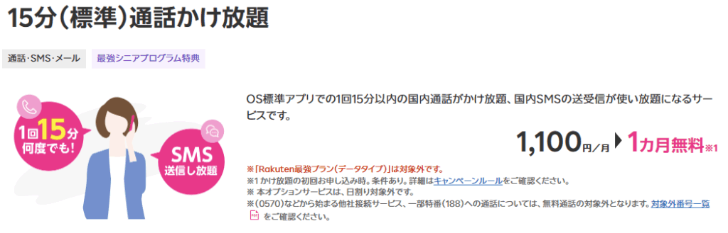 【15分(標準)通話かけ放題】料金1カ月無料特典
