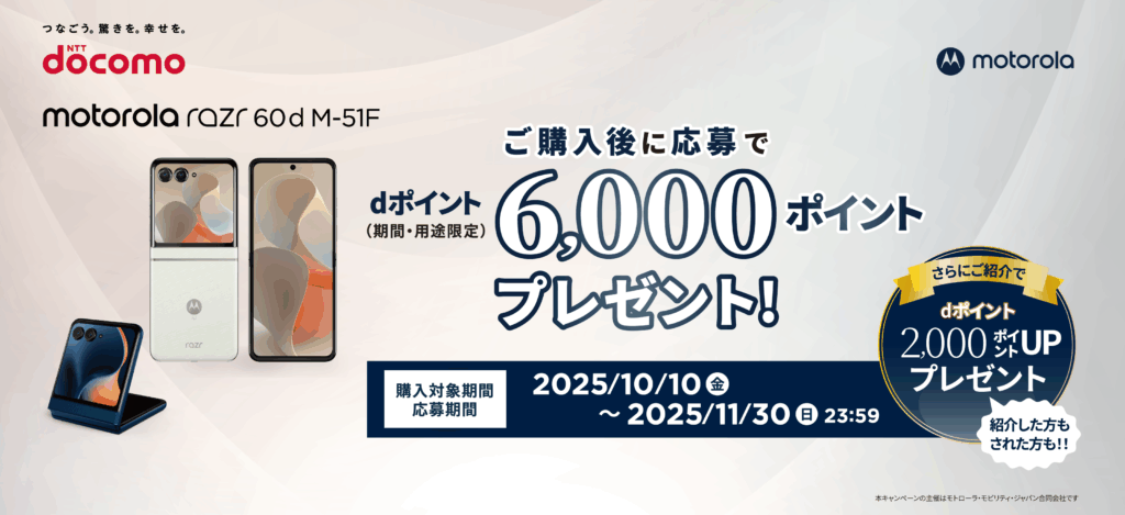 motorola razr 60d M-51F購入キャンペーン