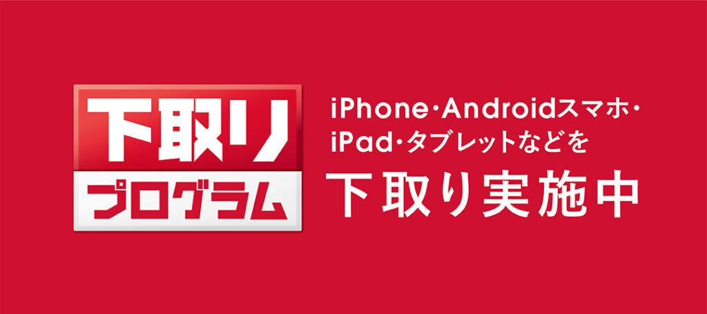 下取りプログラム