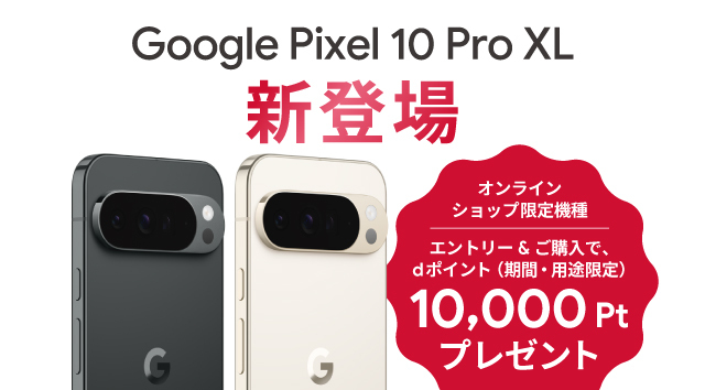 Google Pixel 10 Pro XL エントリー＆ご購入で最大10,000ポイントプレゼント