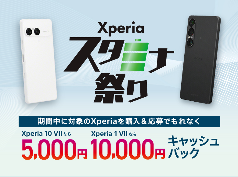 Xperia スタミナ祭り