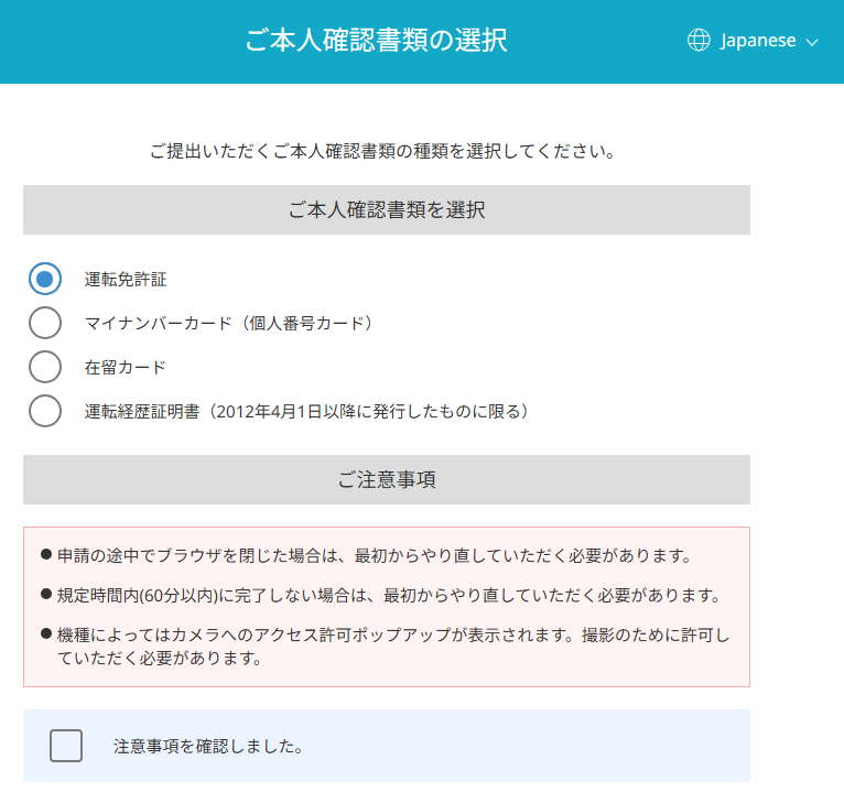 申込画面の途中で、オンライン本人確認(eKYC)を行います。運転免許証やマイナンバーカードなど用意してください。
