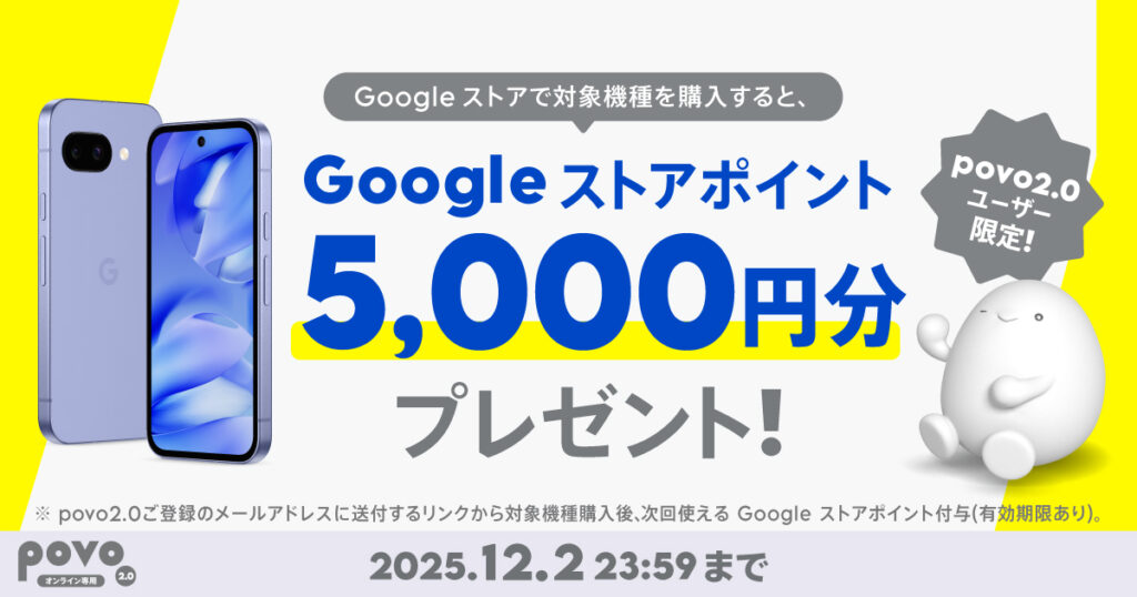 Googleストアで対象機種を購入すると、Googleストアポイント5,000円分プレゼント