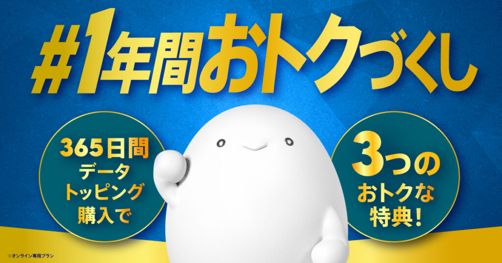 1年間おトクづくし