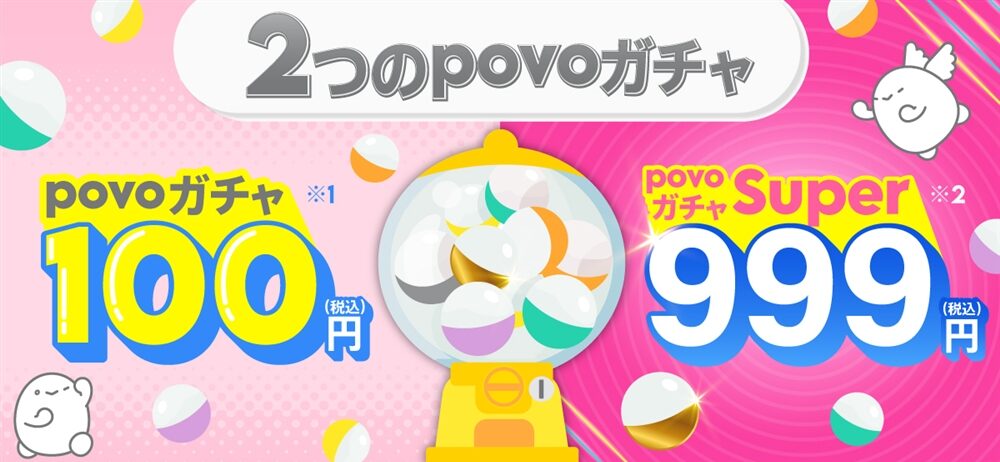 povoガチャ