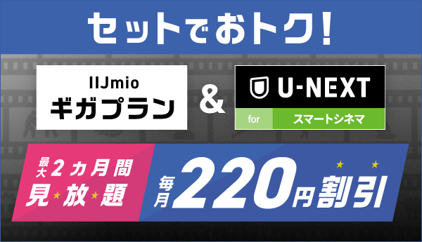 オプションセット割引(ギガプランとU-NEXT for スマートシネマをセット契約で月額220円割引)