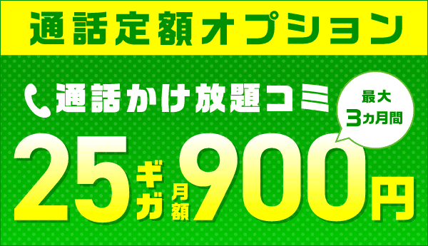 ハッピースマイルキャンペーン【通話定額オプション割引特典】(通話定額オプション月額0円×最大3か月間)
