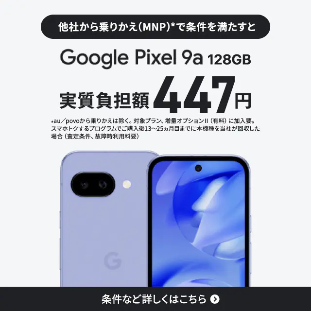 UQモバイルでGoogle Pixel 9aが2年間実質447円で利用できる