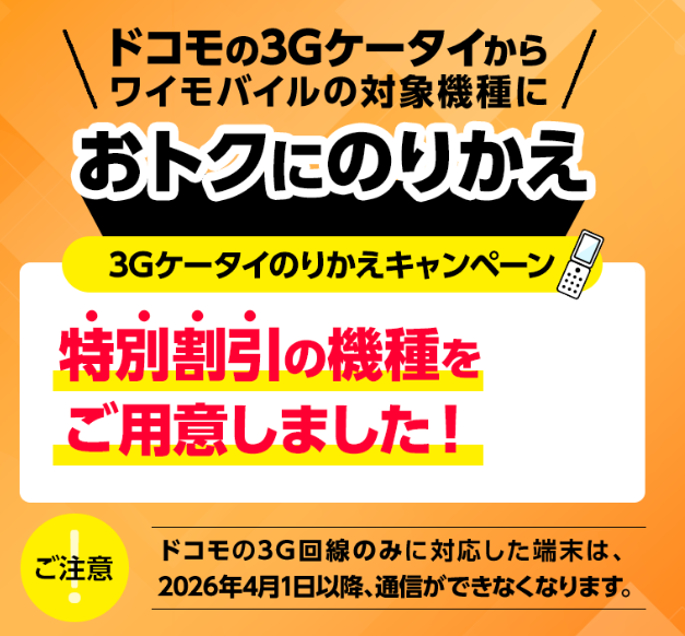 Gケータイのりかえキャンペーン