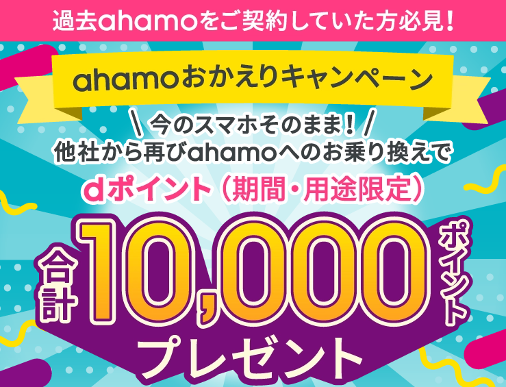 ahamoおかえりキャンペーン(解約後2年間経過した人向け出戻りキャンペーン)