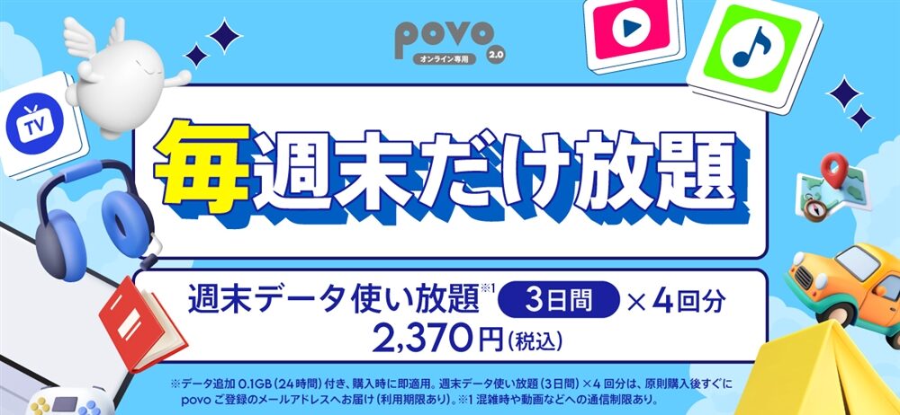 〈毎週末だけ放題〉週末データ使い放題(3日間)4回分