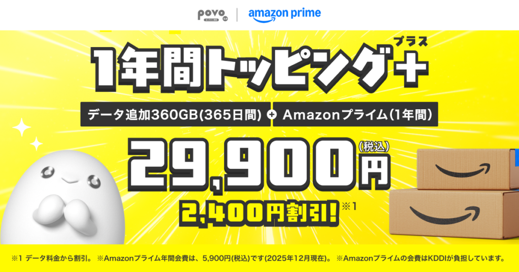 データ追加360GB(365日間)+Amazonプライム(1年間)