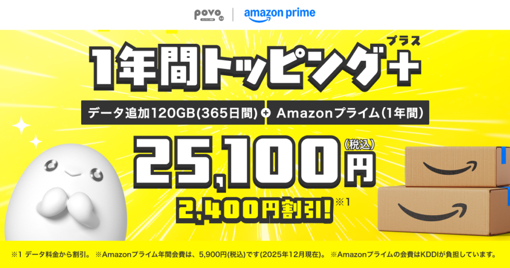 120GB(365日間)＋Amazonプライム(1年間) 25,100円