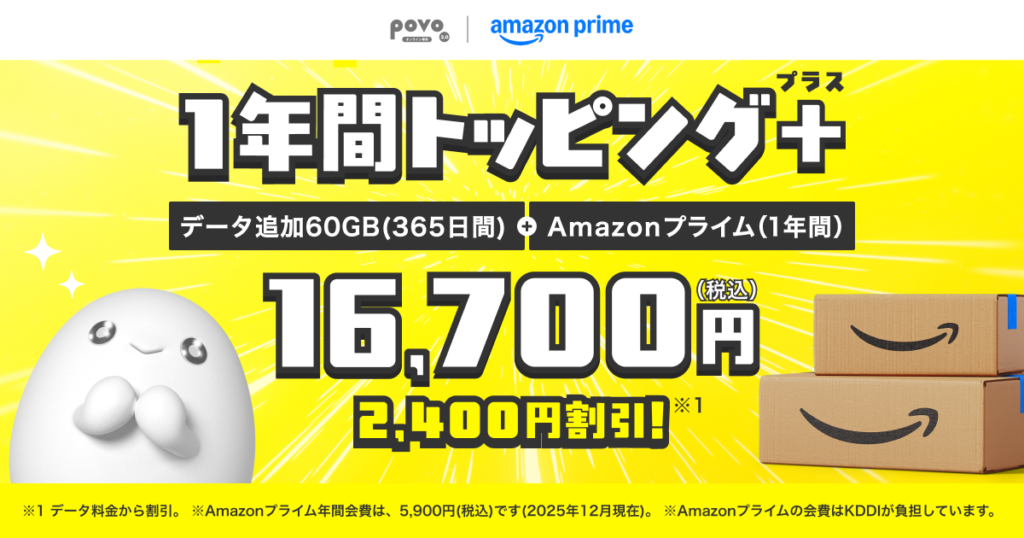60GB(365日間)＋Amazonプライム(1年間) 16,700円