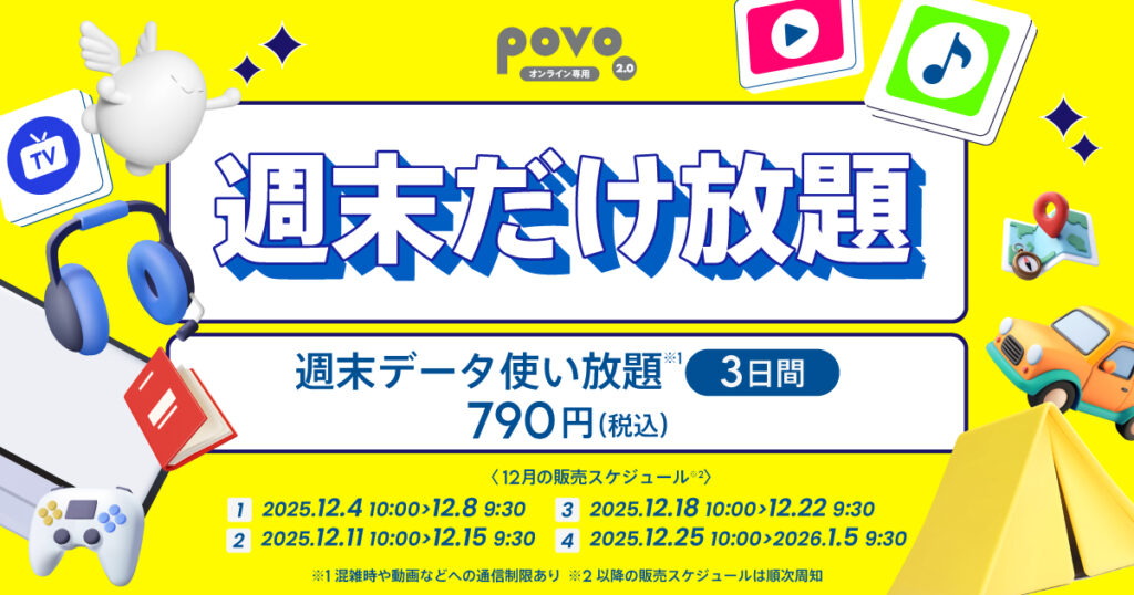 <週末だけ放題>週末データ使い放題(3日間