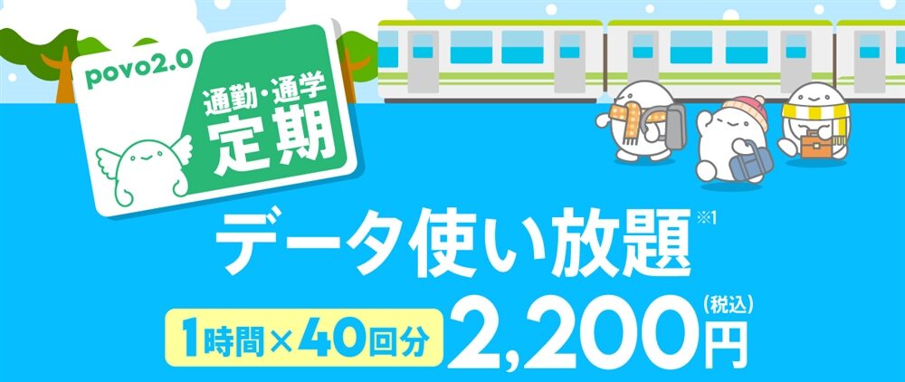 【通勤・通学定期】データ使い放題(1時間)40回分
