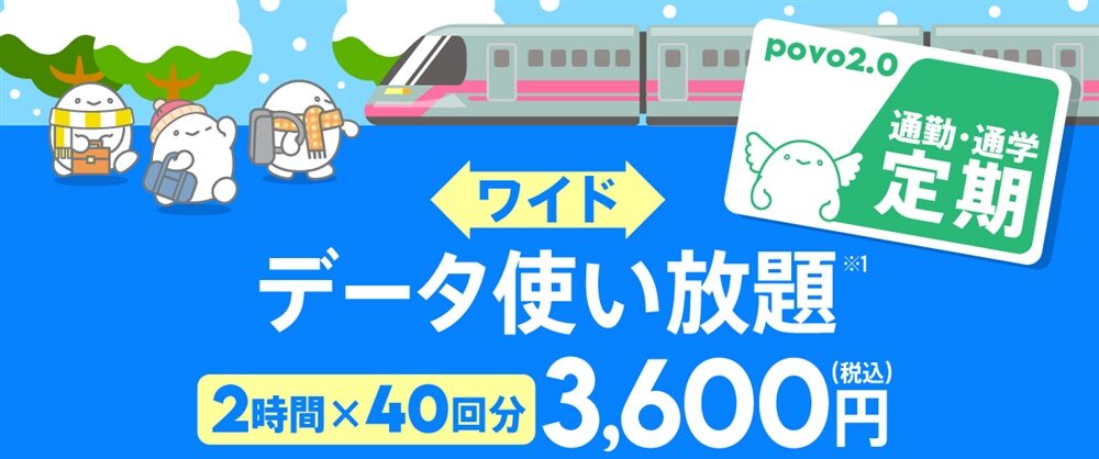【通勤・通学定期ワイド】データ使い放題(2時間)40回分
