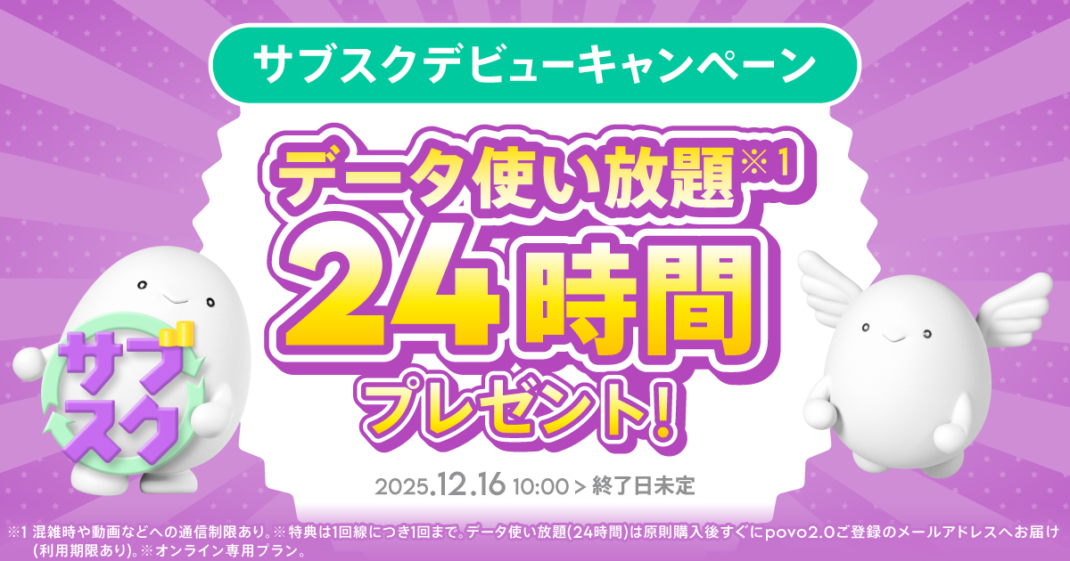 サブスクデビューキャンペーン