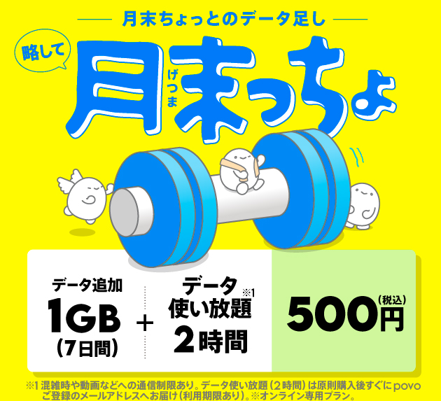 【月末っちょ】データ追加1GB(7日間)+データ使い放題(2時間)