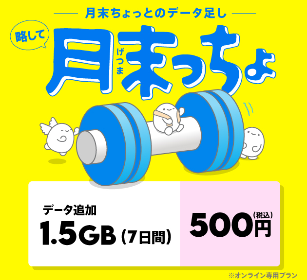 【月末っちょ】データ追加1.5GB(7日間)