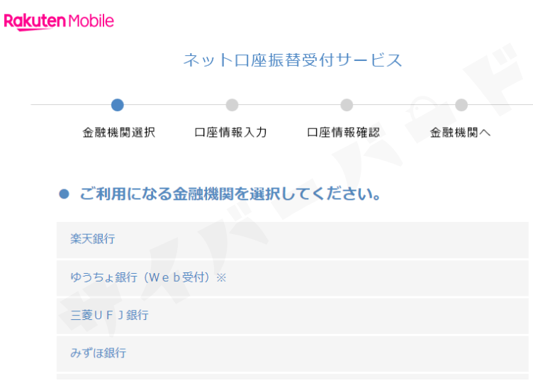 楽天モバイルでは、月額料金の支払いに契約者本人名義の銀行口座からの引き落とし(口座振替)も利用できます。