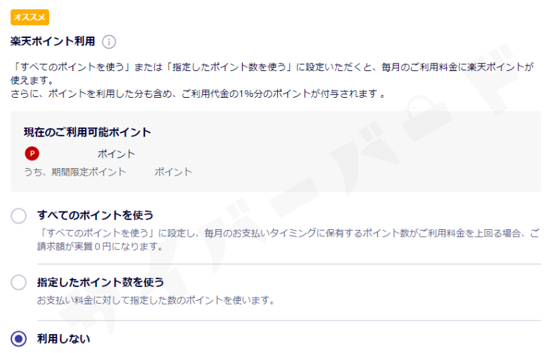 楽天ポイントは1ポイント=1円として、製品の購入や月々の支払いに利用できます。