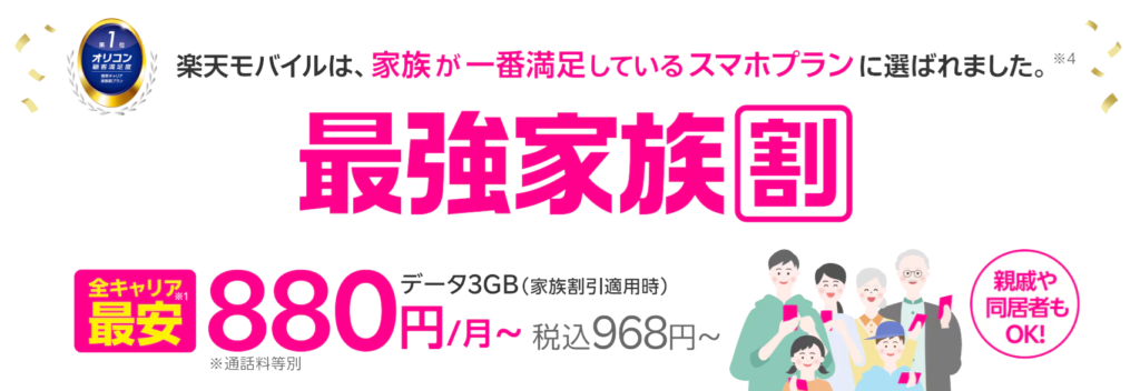 全年齢対象･毎月110円割引の家族割引サービス