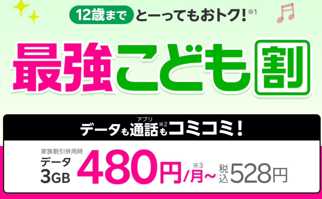楽天モバイルの最強こども割について解説