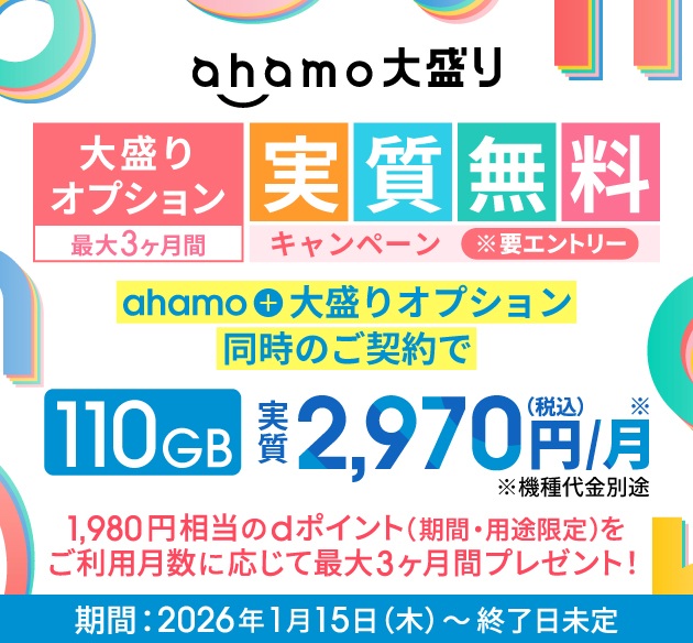 ahamo｜大盛りオプション最大3ヶ月間実質無料キャンペーン