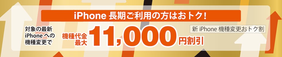 新iPhone機種変更おトク割