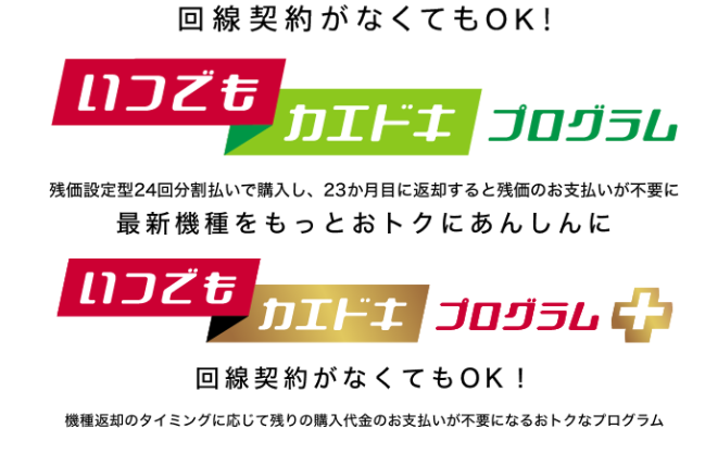 「いつでもカエドキプログラム」に加入する