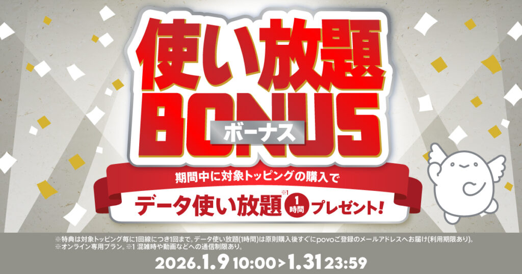 ｢使い放題ボーナス｣キャンペーン