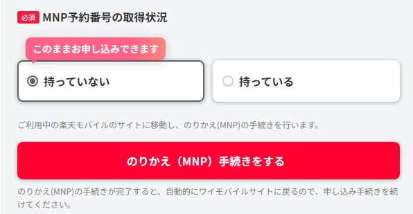 MNPワンストップを利用する場合は、｢持っていない｣をタップすると【のりかえ(MNP)手続きをする】ボタンが表示されるのでタップしてください。my 楽天モバイルへのログインを求められるのでログインし、my 楽天モバイルでMNPワンストップ手続きを完了させてください。