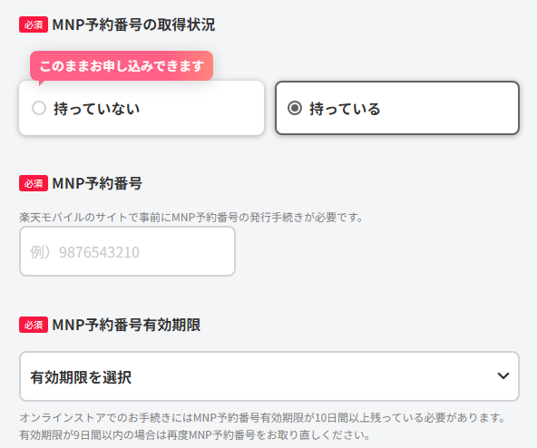 楽天モバイルでMNP予約番号を発行している場合は、「持っている」をタップして、MNP予約番号とMNP予約番号有効期限を入力してください。ワイモバイルオンラインストアでの手続きにはMNP予約番号有効期限が10日間以上残っている必要があります。有効期限が9日間以内の場合は再度MNP予約番号を取り直してください。