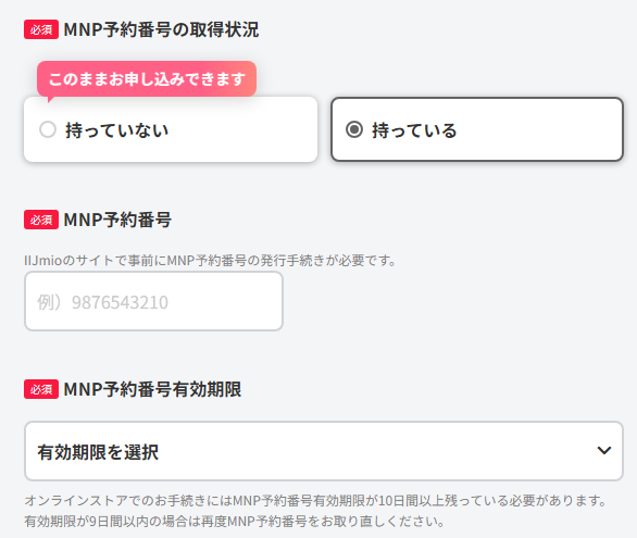 IIJmioでMNP予約番号を発行している場合は、【持っている】をタップし、MNP予約番号とMNP予約番号有効期限を入力してください。