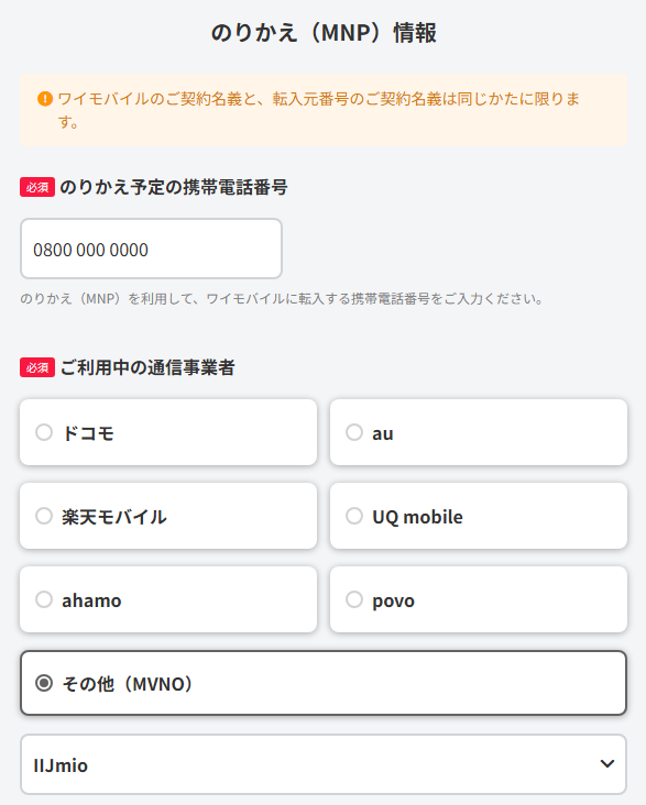 のりかえ予定の携帯電話番号を入力し、「ご利用中の通信事業者」は【その他(MVNO)】の【IIJmio】を選択してください。選択後、「MNP予約番号の取得状況」という選択肢が表示されます。
