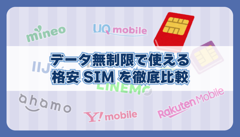 【2026年7月】データ無制限で使える格安SIMを徹底比較!種類別おすすめ