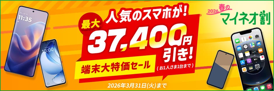 端末大特価セール(最大37,400円割引)