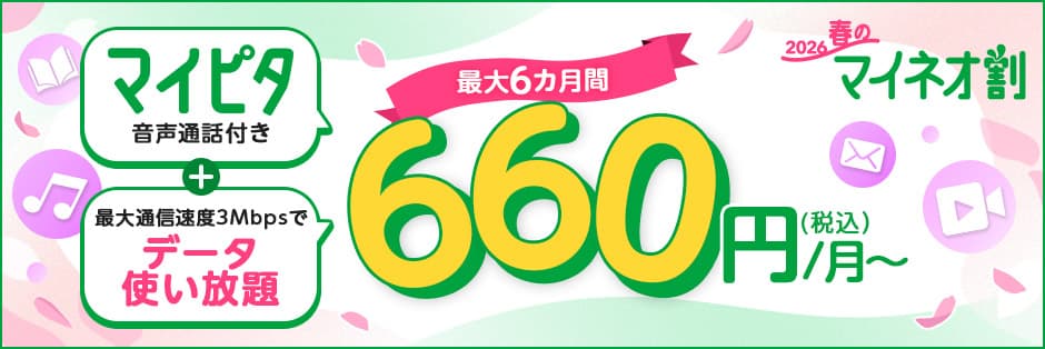 2026 春のマイネオ割が実施中！