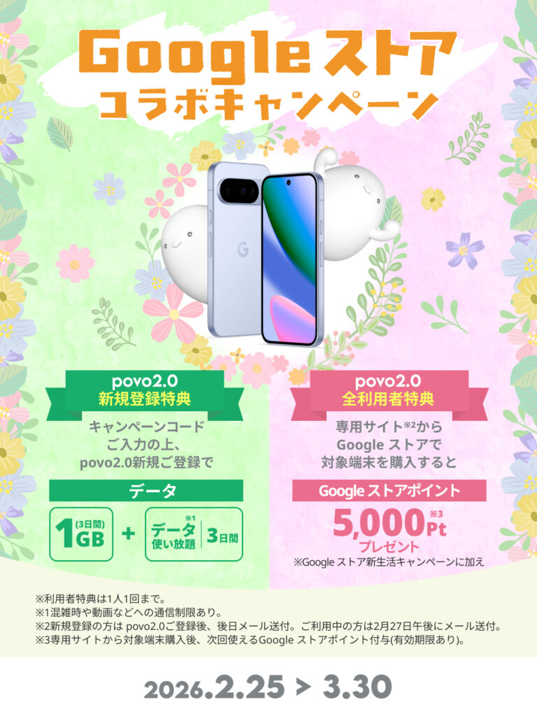 Google ストアコラボキャンペーン