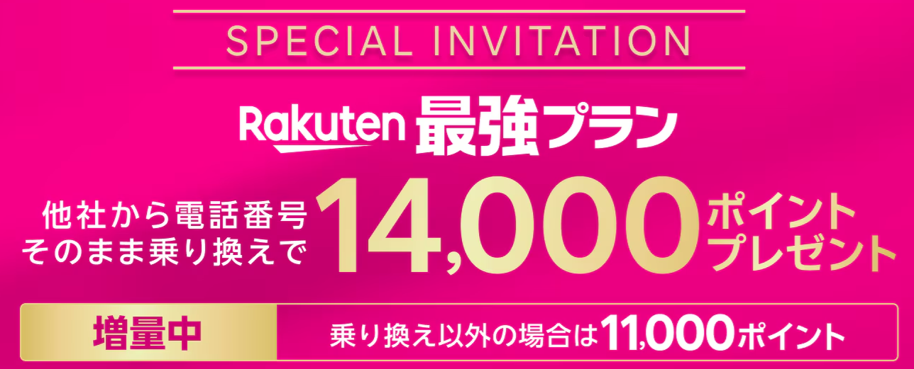 三木谷キャンペーン