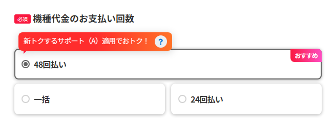｢機種代金のお支払い回数｣で、｢48回払い｣を選択すると、自動的に新トクするサポート(A)に加入する仕組みになっています。そのため、新トクするサポート(A)には加入せず、純粋に48回分割払いだけを利用する、といった契約方法は選べません。