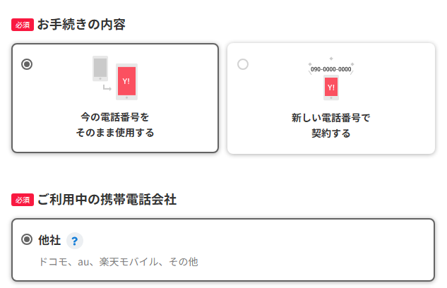 他社から乗り換え(MNP)で契約する