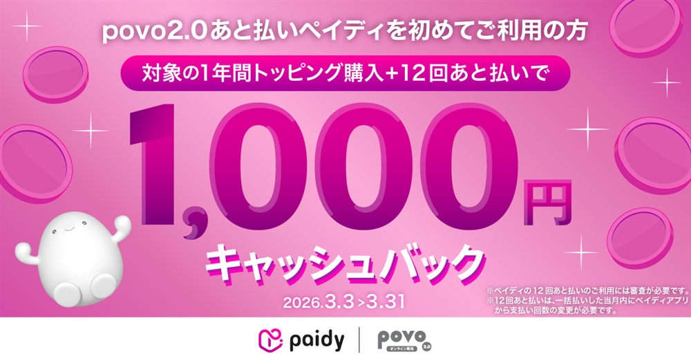 「あと払い(ペイディ)」を初めて利用、対象トッピング購入で最大1,000円がキャッシュバックされるキャンペーン