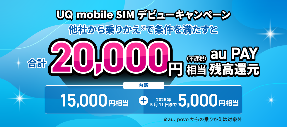 UQ mobile SIMデビューキャンペーン