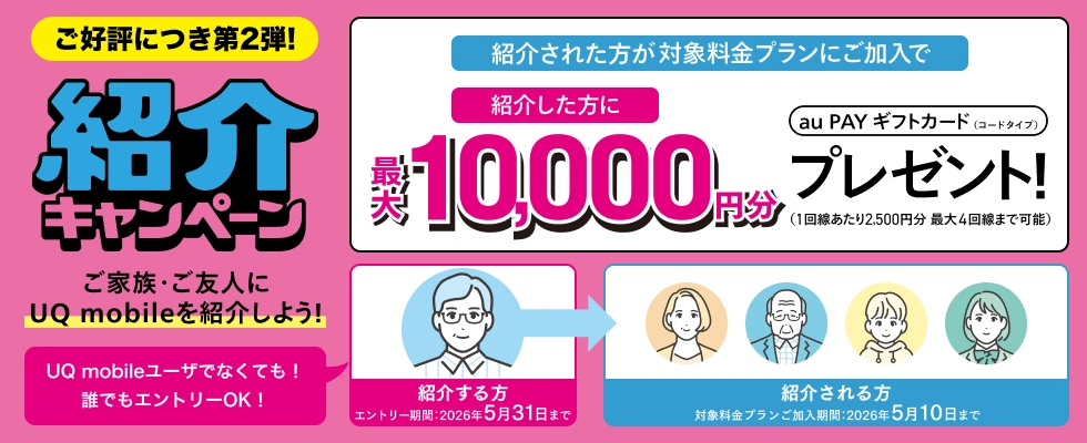 UQ mobile紹介キャンペーン'26