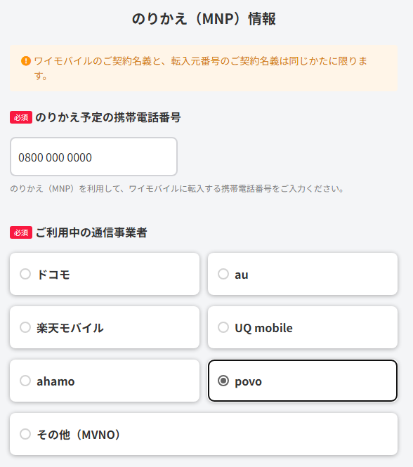 ご利用中の通信事業者でpovoを選択する