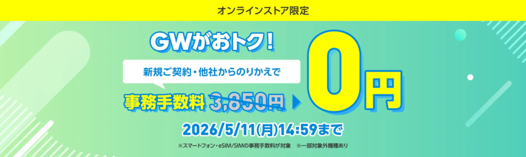 GW事務手数料無料キャンペーン