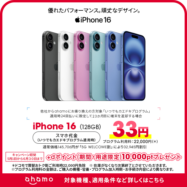 他社からahamoへのお乗り換え、かつahamoサイトでiPhone 16(128GB)ご購入の方にdポイント(期間・用途限定)10,000ptプレゼント！